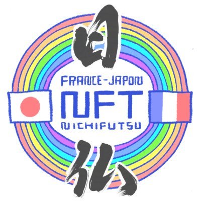 日仏🌈NFT交流会 🇯🇵🌐🇫🇷